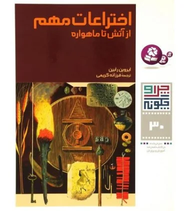 چرا و چگونه 30 (اختراعات مهم از آتش تا ماهواره) | قدیانی |9789644177965