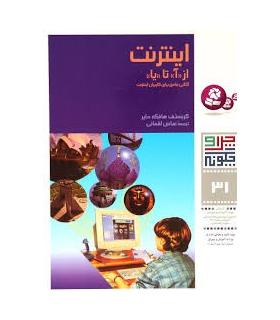 چرا و چگونه 31 (اینترنت) | قدیانی |9789644174940