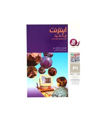 چرا و چگونه 31 (اینترنت) | قدیانی |9789644174940