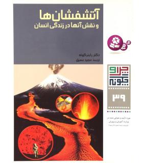 چرا و چگونه 39 (آتشفشان ها) | قدیانی |9789645363480