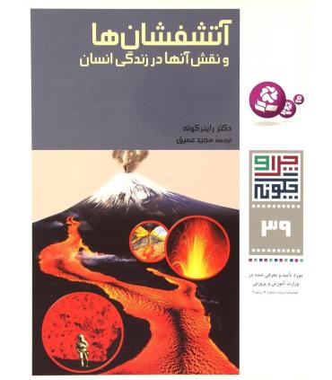 چرا و چگونه 39 (آتشفشان ها) | قدیانی |9789645363480