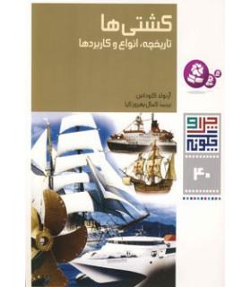 چرا و چگونه 40 (کشتی ها) | قدیانی |9789645363497