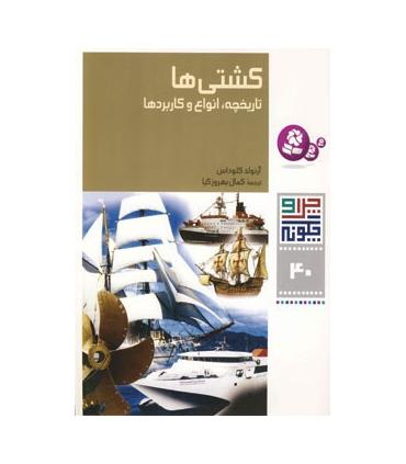 چرا و چگونه 40 (کشتی ها) | قدیانی |9789645363497