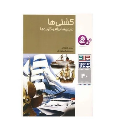 چرا و چگونه 40 (کشتی ها) | قدیانی |9789645363497