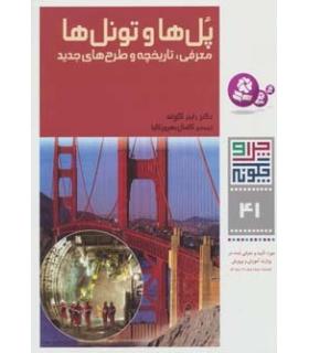 چرا و چگونه 41 (پل ها و تونل ها) | قدیانی |9789645363510