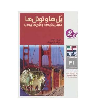 چرا و چگونه 41 (پل ها و تونل ها) | قدیانی |9789645363510