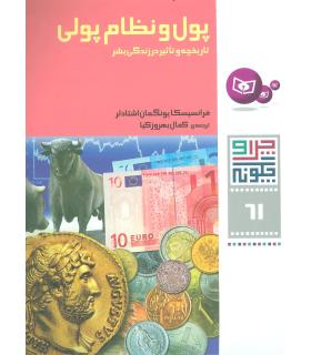چرا و چگونه 61 (پول و نظام پولی) | قدیانی |9786002513625
