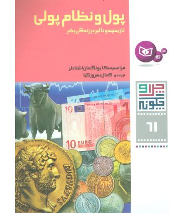 چرا و چگونه 61 (پول و نظام پولی) | قدیانی |9786002513625