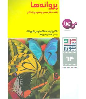 چرا و چگونه 64 (پروانه ها رشد، دگردیسی و شیوه ی زندگی) | قدیانی |9786002513564