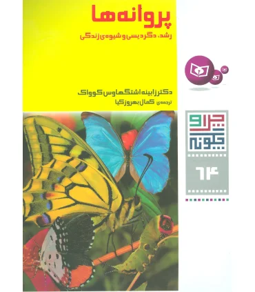 چرا و چگونه 64 (پروانه ها رشد، دگردیسی و شیوه ی زندگی) | قدیانی |9786002513564