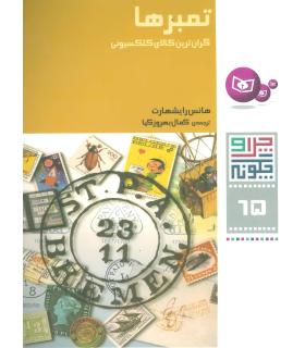 چرا و چگونه 65 (تمبرها) | قدیانی |9786002513571