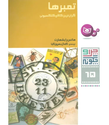 چرا و چگونه 65 (تمبرها) | قدیانی |9786002513571