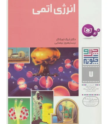 چرا و چگونه 7 (انرژی اتمی) | قدیانی |9789644170454