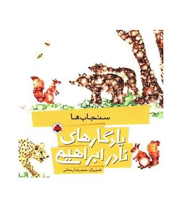 یادگاری های نادر ابراهیمی (سنجاب ها) | شهر قلم |9786003203044