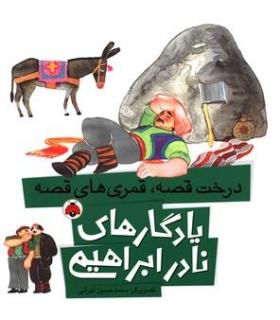 یادگاری های نادر ابراهیمی (درخت قصه، قمری های قصه) | شهر قلم |9786003202856