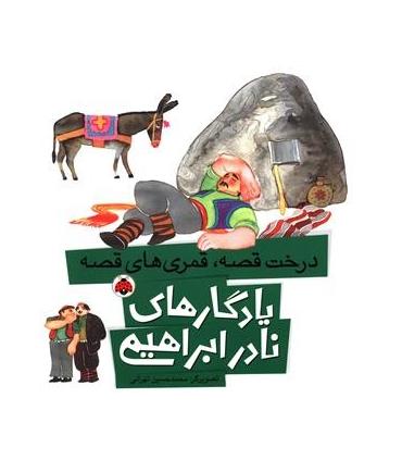یادگاری های نادر ابراهیمی (درخت قصه، قمری های قصه) | شهر قلم |9786003202856