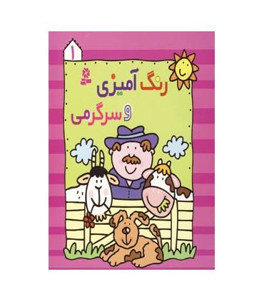 رنگ آمیزی و سرگرمی 1 | قدیانی |9780000080967