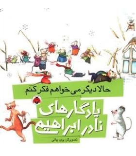 یادگاری های نادر ابراهیمی (حالا دیگر می خواهم فکر کنم) | شهر قلم |9786003202863