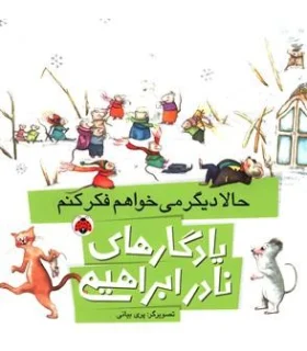 یادگاری های نادر ابراهیمی (حالا دیگر می خواهم فکر کنم) | شهر قلم |9786003202863