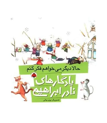 یادگاری های نادر ابراهیمی (حالا دیگر می خواهم فکر کنم) | شهر قلم |9786003202863