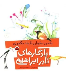 یادگاری های نادر ابراهیمی (با من بخوان تا یاد بگیری) | شهر قلم |9786003202825