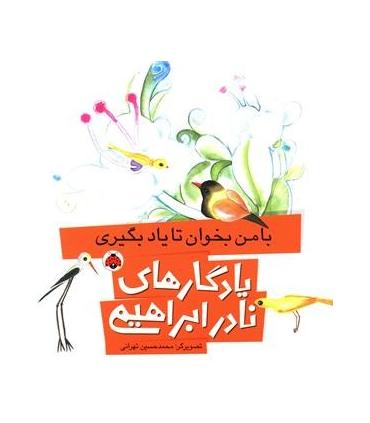 یادگاری های نادر ابراهیمی (با من بخوان تا یاد بگیری) | شهر قلم |9786003202825