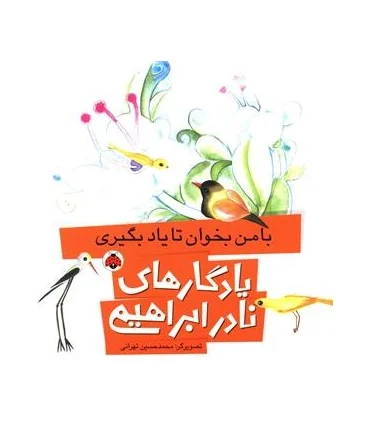 یادگاری های نادر ابراهیمی (با من بخوان تا یاد بگیری) | شهر قلم |9786003202825