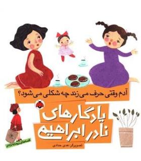 یادگاری های نادر ابراهیمی (آدم وقتی حرف می زند چه شکلی می شود؟) | شهر قلم |9786003202955