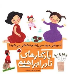 یادگاری های نادر ابراهیمی (آدم وقتی حرف می زند چه شکلی می شود؟) | شهر قلم |9786003202955