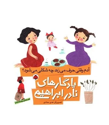 یادگاری های نادر ابراهیمی (آدم وقتی حرف می زند چه شکلی می شود؟) | شهر قلم |9786003202955