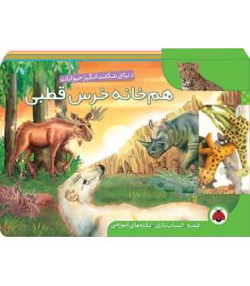 هم خانه خرس قطبی (یک قصه ده اسباب بازی صد نکته) | شهر قلم |9786003201514