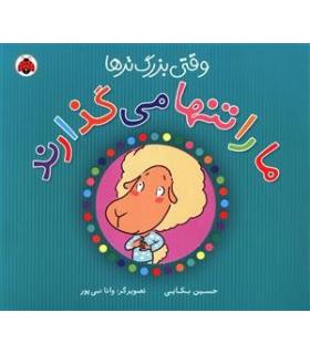 وقتی بزرگ تر ها ما را تنها می گذارند | شهر قلم |9786006518107