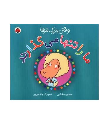 وقتی بزرگ تر ها ما را تنها می گذارند | شهر قلم |9786006518107