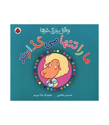 وقتی بزرگ تر ها ما را تنها می گذارند | شهر قلم |9786006518107