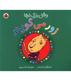 وقتی بزرگ تر ها زور می گویند | شهر قلم |9786006518596