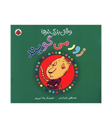 وقتی بزرگ تر ها زور می گویند | شهر قلم |9786006518596