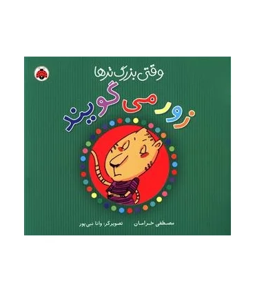 وقتی بزرگ تر ها زور می گویند | شهر قلم |9786006518596