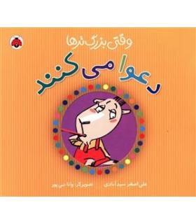 وقتی بزرگ تر ها دعوا می کنند | شهر قلم |9786006518589