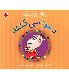 وقتی بزرگ تر ها دعوا می کنند | شهر قلم |9786006518589