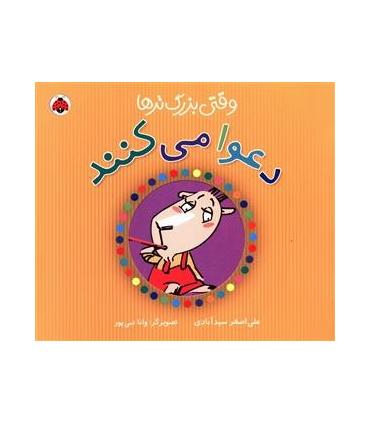 وقتی بزرگ تر ها دعوا می کنند | شهر قلم |9786006518589