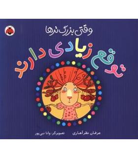 وقتی بزرگ تر ها توقع زیادی دارند | شهر قلم |9786006518602