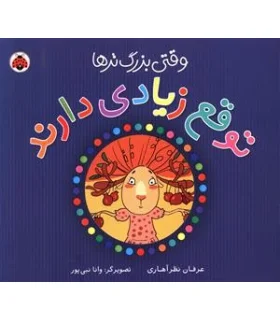 وقتی بزرگ تر ها توقع زیادی دارند | شهر قلم |9786006518602