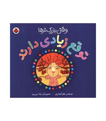 وقتی بزرگ تر ها توقع زیادی دارند | شهر قلم |9786006518602