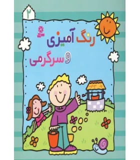 رنگ آمیزی و سرگرمی 2 | قدیانی |9780000080974