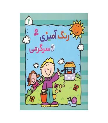 رنگ آمیزی و سرگرمی 2 | قدیانی |9780000080974