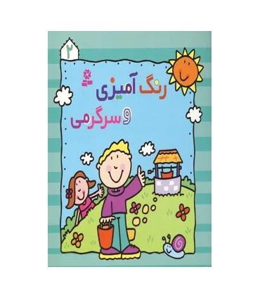 رنگ آمیزی و سرگرمی 2 | قدیانی |9780000080974