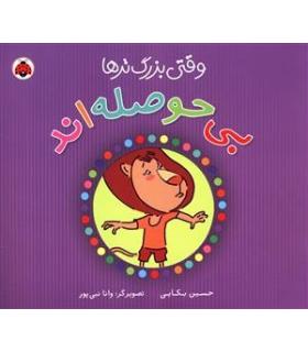 وقتی بزرگ تر ها بی حوصله اند | شهر قلم |9786006518619