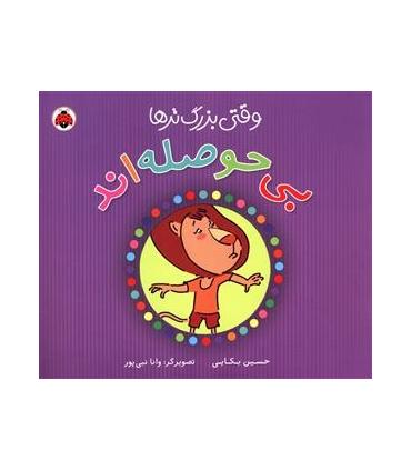 وقتی بزرگ تر ها بی حوصله اند | شهر قلم |9786006518619