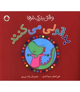 وقتی بزرگ تر ها بدقولی می کنند | شهر قلم |9786006518039