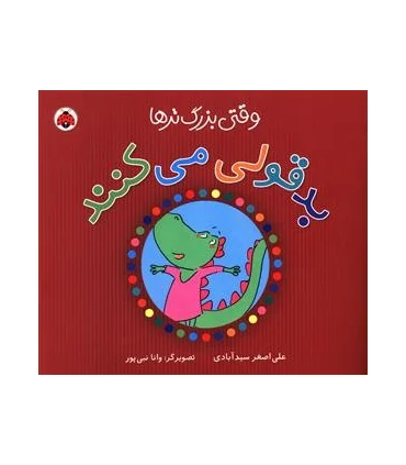 وقتی بزرگ تر ها بدقولی می کنند | شهر قلم |9786006518039